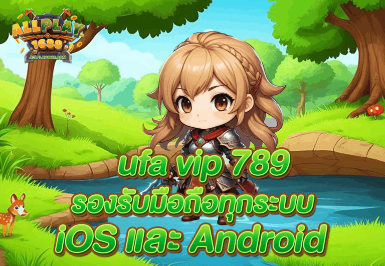 ufa vip 789 รองรับมือถือทุกระบบ iOS และ Android