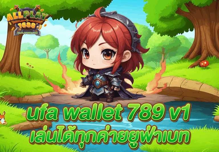 ufa wallet 789 v1 เล่นได้ทุกค่ายยูฟ่าเบท