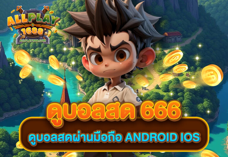 ดูบอลสด 666 ดูบอลสดผ่านมือถือ Android iOS