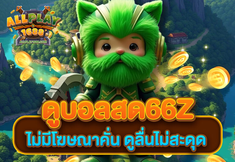 ดูบอลสด66z ไม่มีโฆษณาคั่น ดูลื่นไม่สะดุด