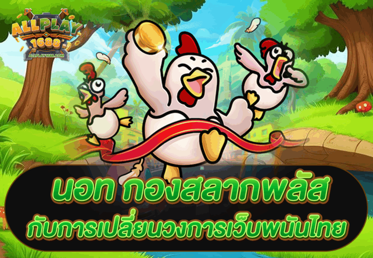 นอท กองสลากพลัส กับการเปลี่ยนวงการเว็บพนันไทย