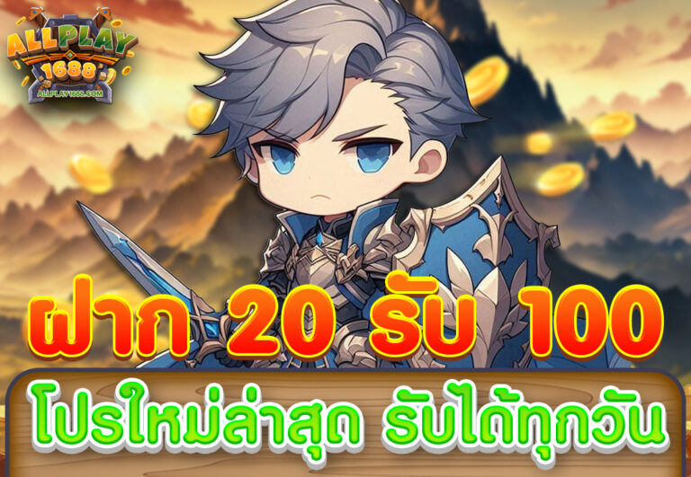 ฝาก20รับ100 โปรใหม่ล่าสุด รับได้ทุกวัน