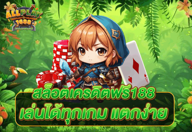 สล็อตเครดิตฟรี188 เล่นได้ทุกเกม แตกง่าย