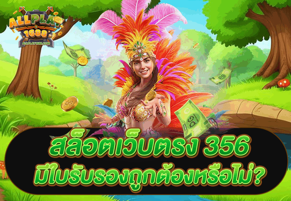 สล็อตเว็บตรง 356 มีใบรับรองถูกต้องหรือไม่