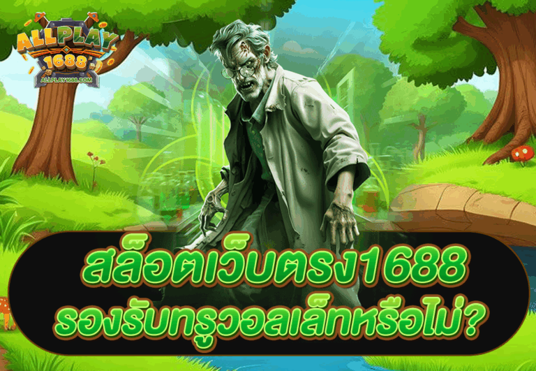 สล็อตเว็บตรง1688 รองรับทรูวอลเล็ทหรือไม่