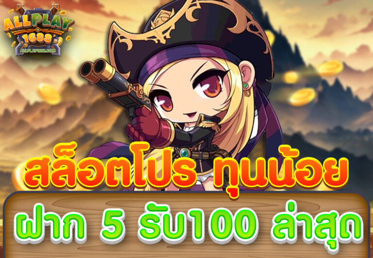 สล็อตโปร ทุนน้อย ฝาก 5 รับ100 ล่าสุด ล่าสุด