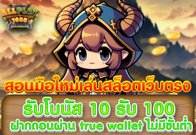 สอนมือใหม่เล่นสล็อตเว็บตรง ฝากถอนผ่าน true wallet ไม่มีขั้นต่ำ รับโบนัส 10 รับ 100