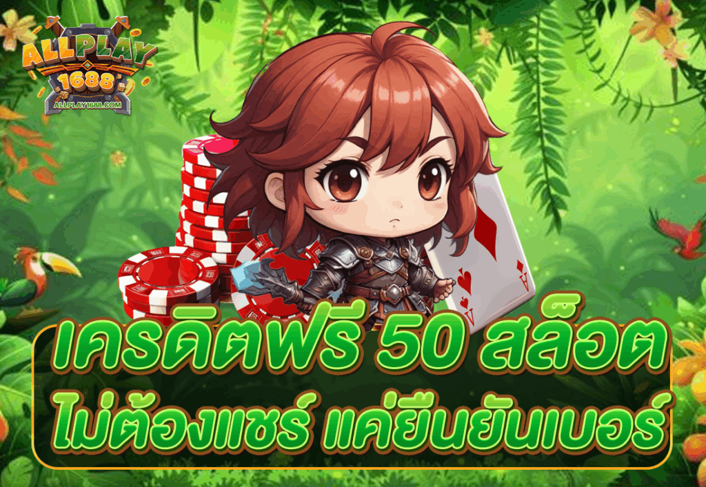 เครดิตฟรี 50 สล็อต ไม่ต้องแชร์ แค่ยืนยันเบอร์