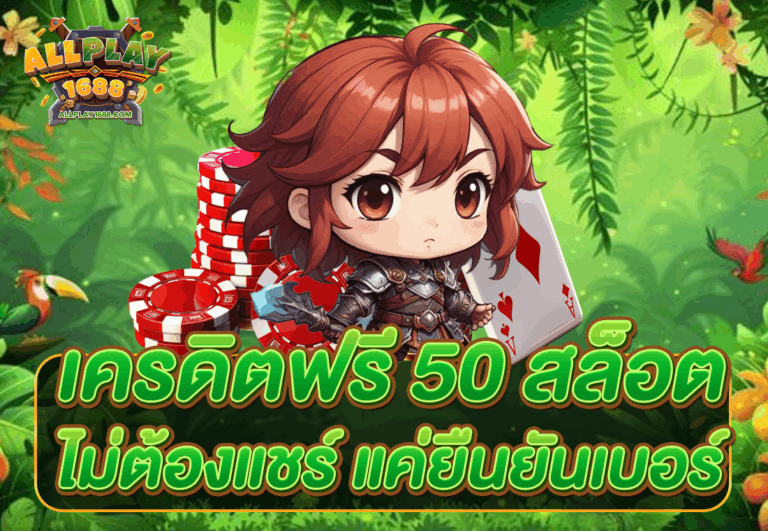 เครดิตฟรี 50 สล็อต ไม่ต้องแชร์ แค่ยืนยันเบอร์