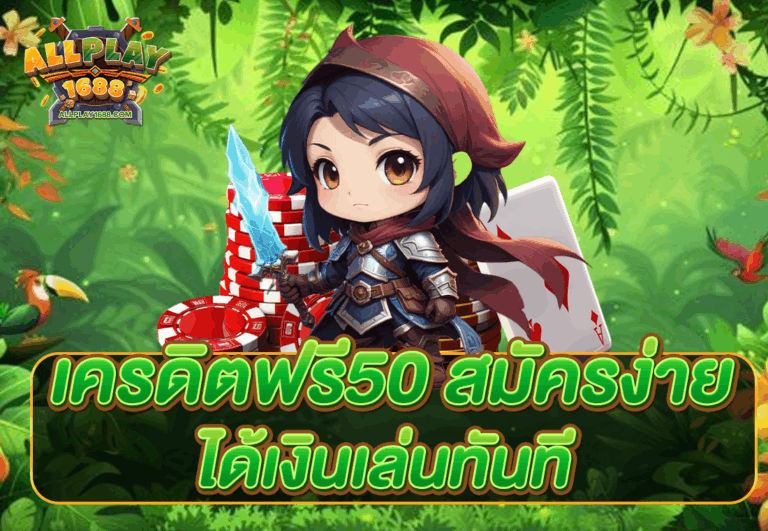 เครดิตฟรี50 สมัครง่าย ได้เงินเล่นทันที